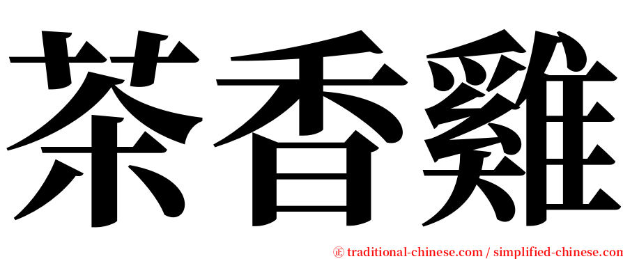茶香雞 serif font