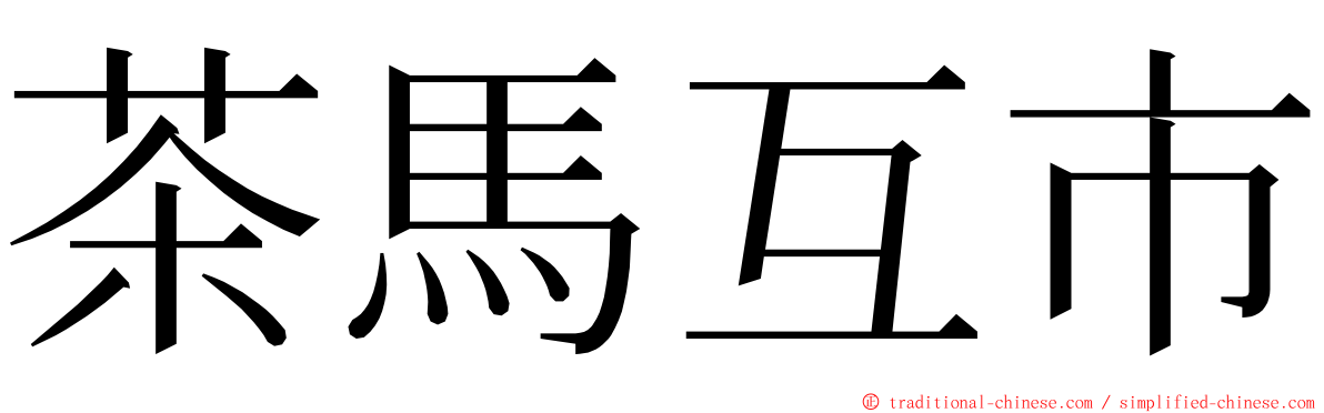 茶馬互市 ming font