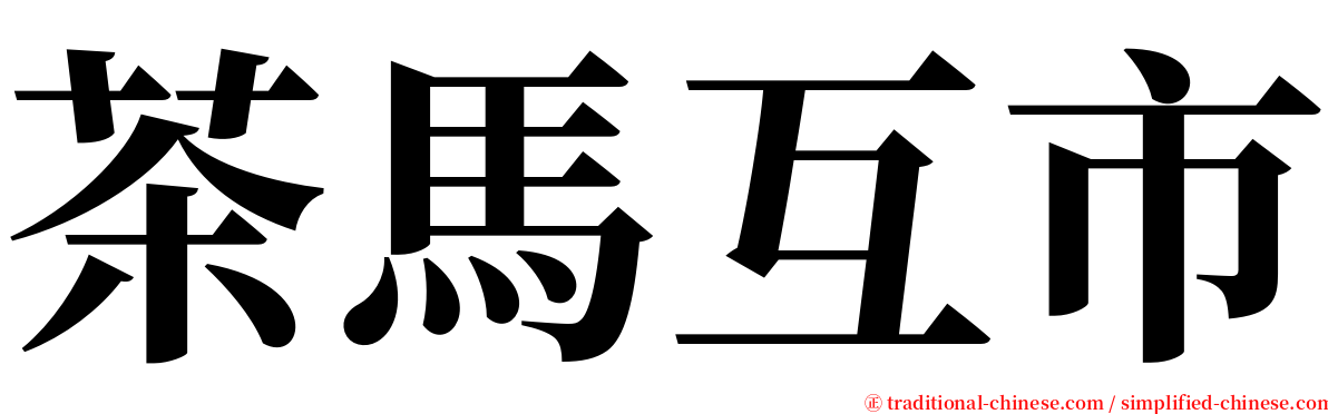 茶馬互市 serif font