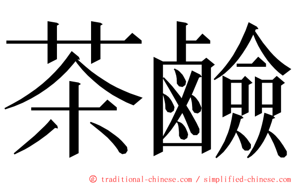 茶鹼 ming font