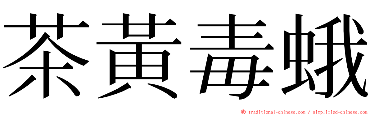 茶黃毒蛾 ming font