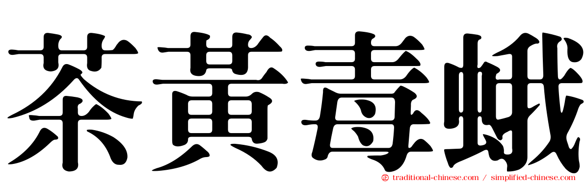 茶黃毒蛾