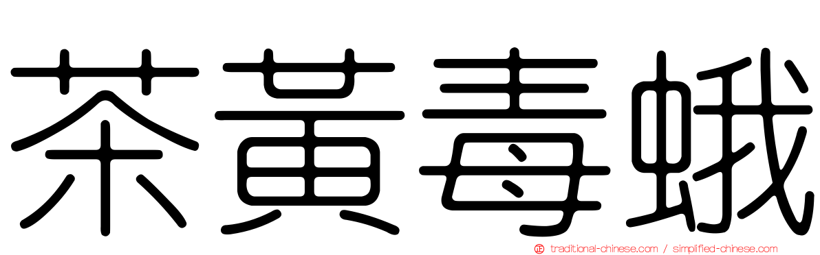茶黃毒蛾