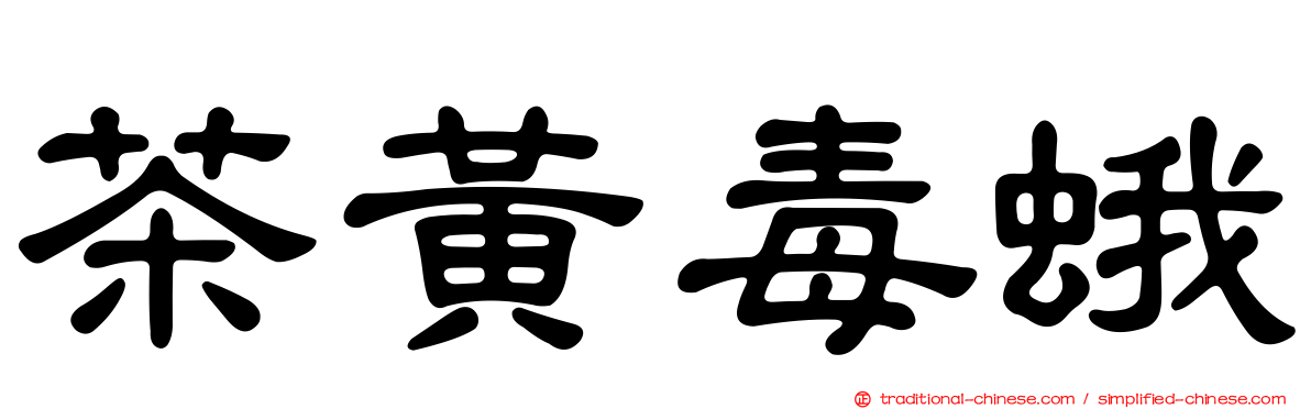 茶黃毒蛾