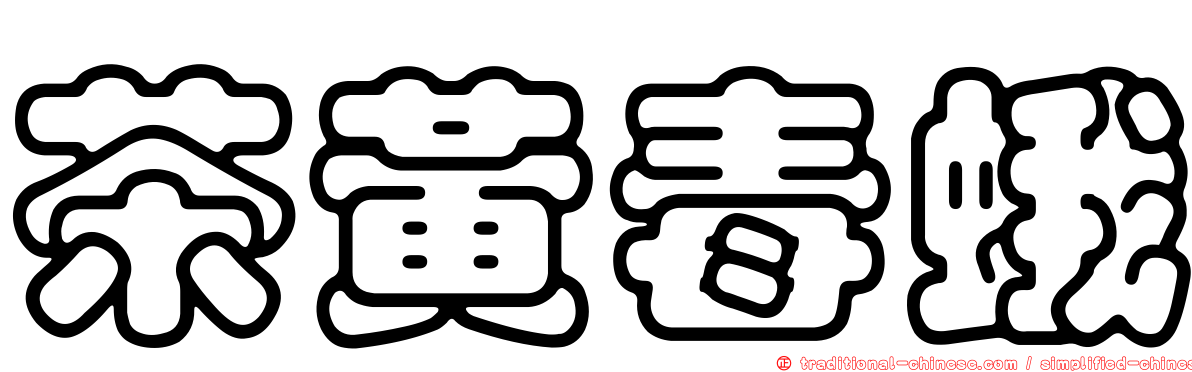 茶黃毒蛾