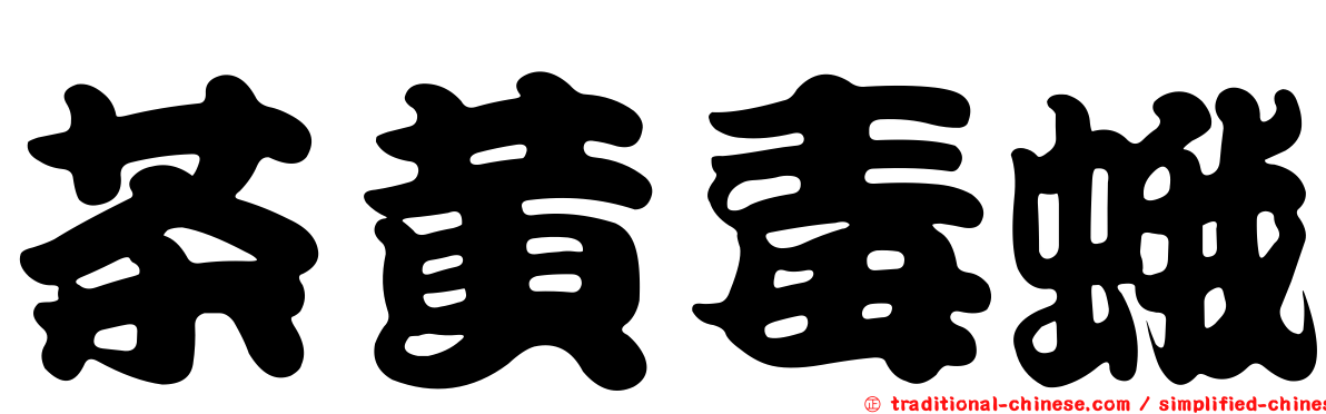 茶黃毒蛾