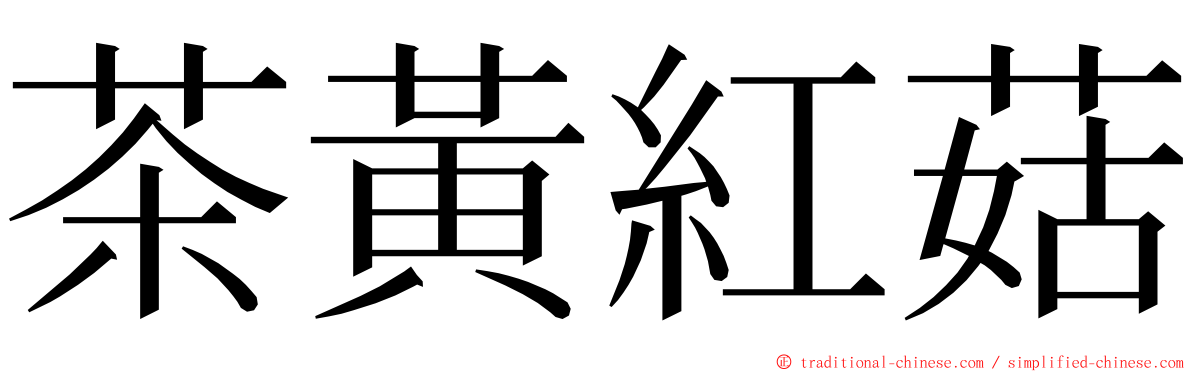 茶黃紅菇 ming font