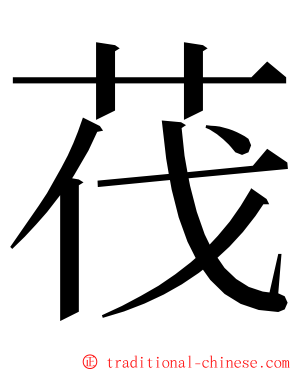 茷 ming font