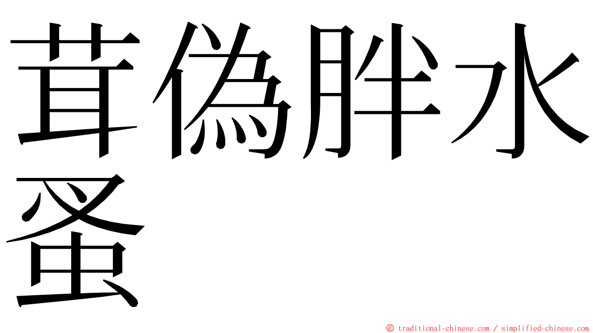 茸偽胖水蚤 ming font
