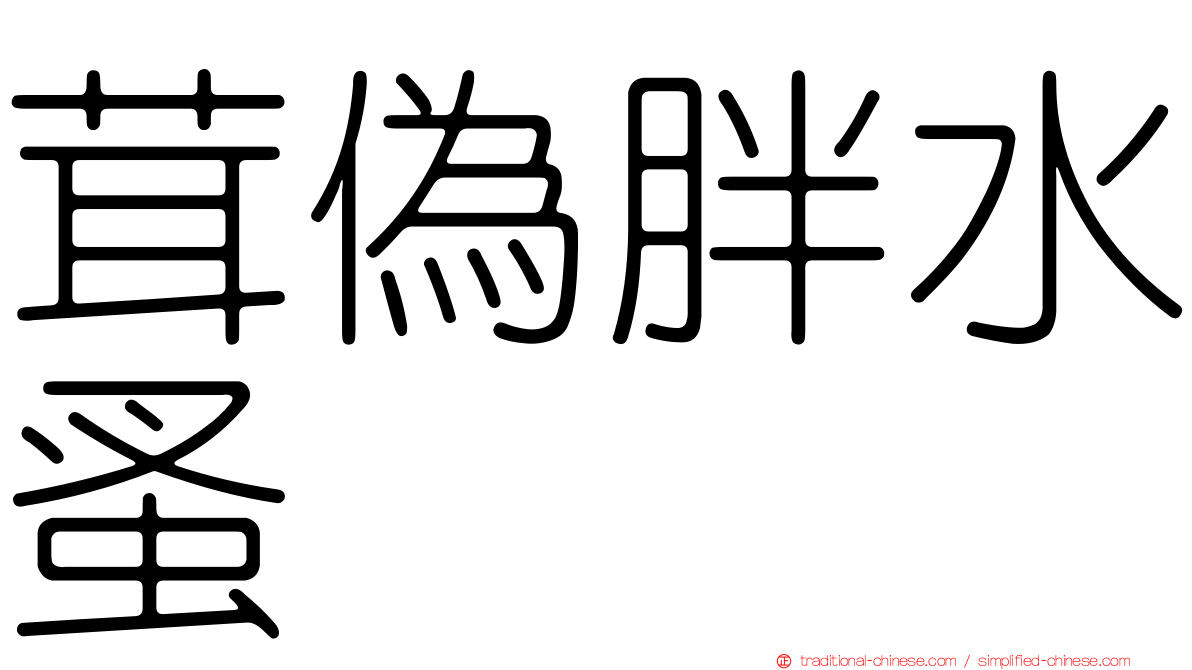茸偽胖水蚤