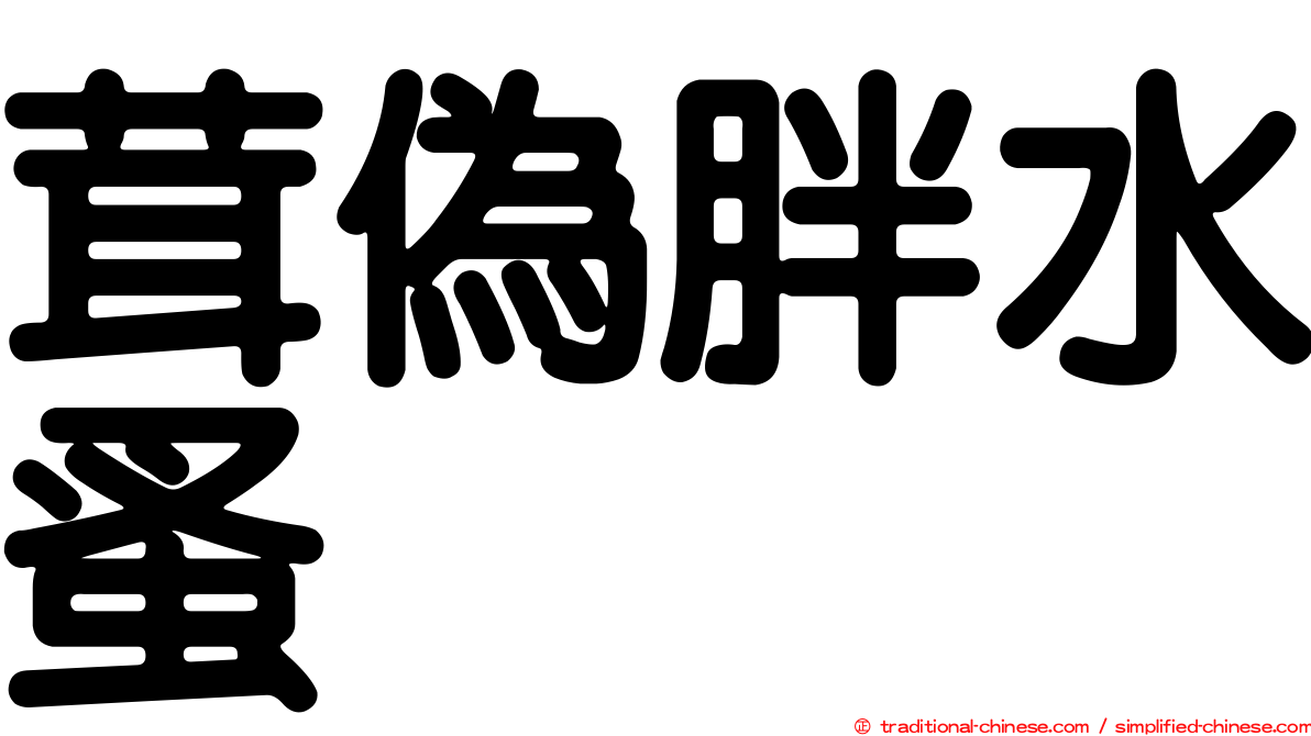 茸偽胖水蚤