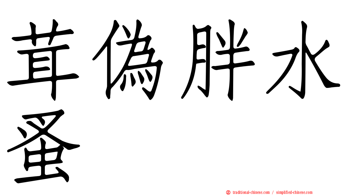 茸偽胖水蚤