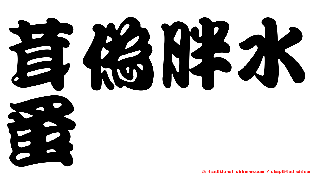 茸偽胖水蚤