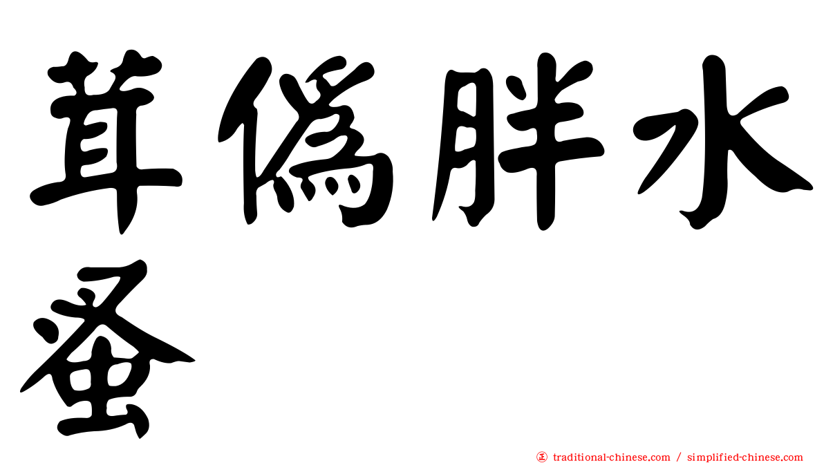茸偽胖水蚤