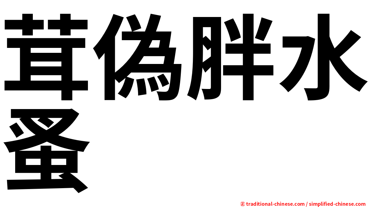 茸偽胖水蚤