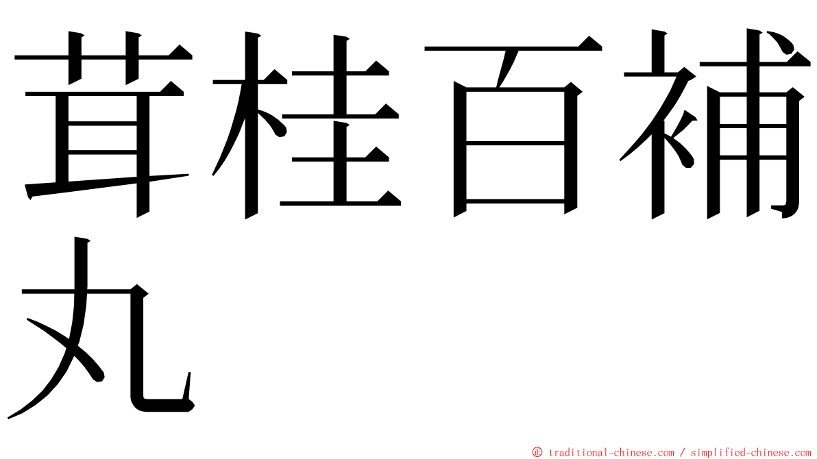 茸桂百補丸 ming font