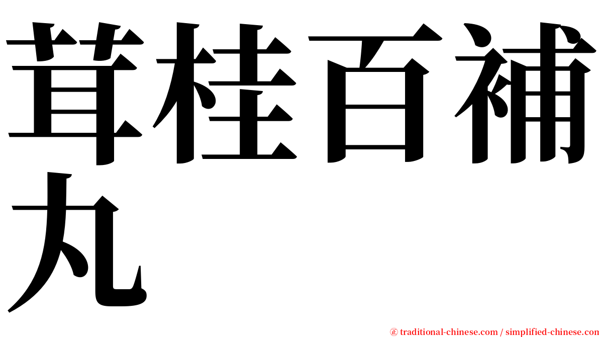 茸桂百補丸 serif font