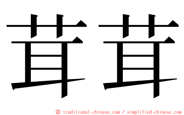 茸茸 ming font
