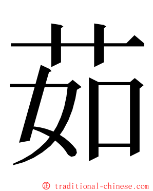 茹 ming font