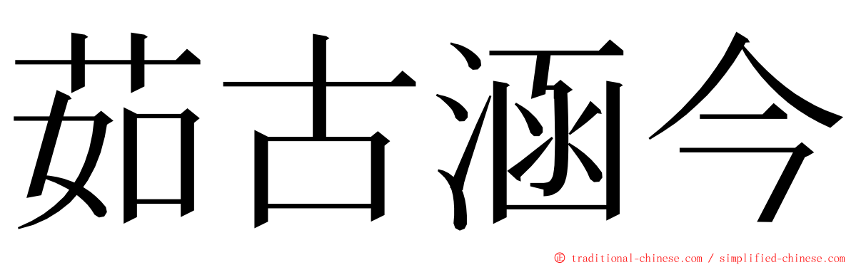 茹古涵今 ming font