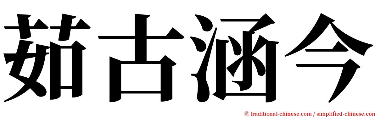 茹古涵今 serif font