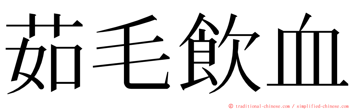 茹毛飲血 ming font