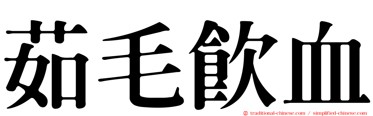 茹毛飲血