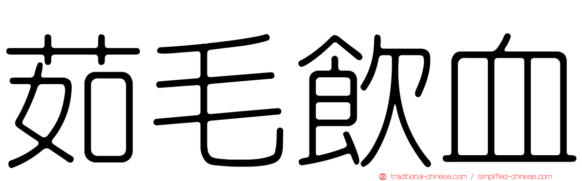 茹毛飲血