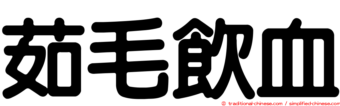 茹毛飲血