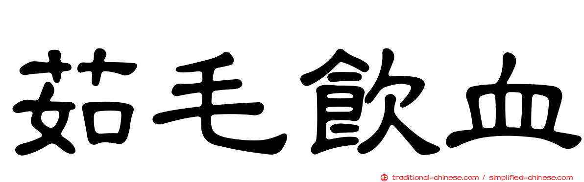 茹毛飲血