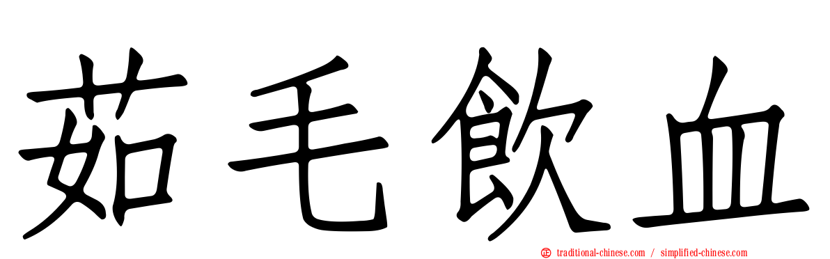 茹毛飲血
