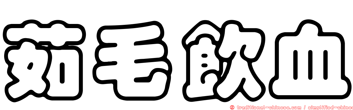 茹毛飲血