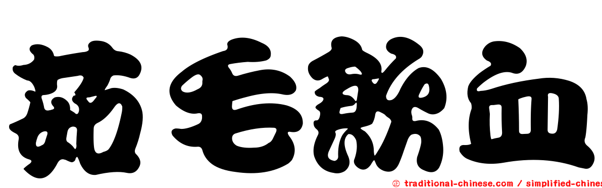 茹毛飲血