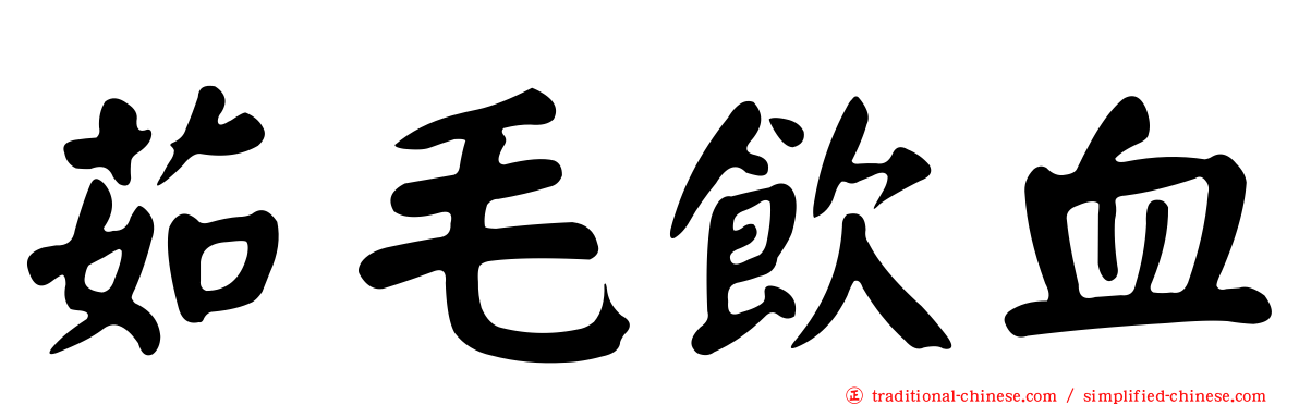 茹毛飲血