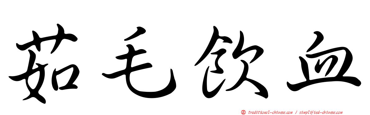 茹毛飲血