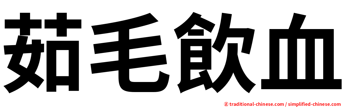 茹毛飲血