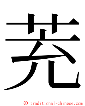 茺 ming font