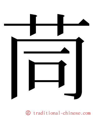 茼 ming font