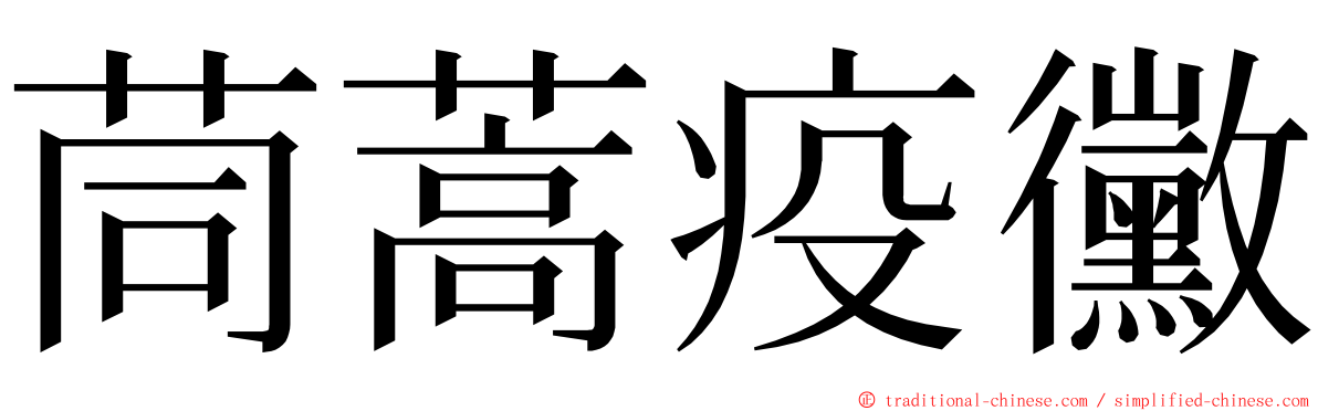 茼蒿疫黴 ming font