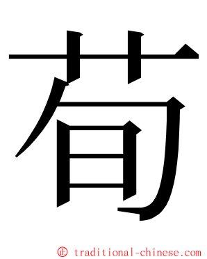 荀 ming font