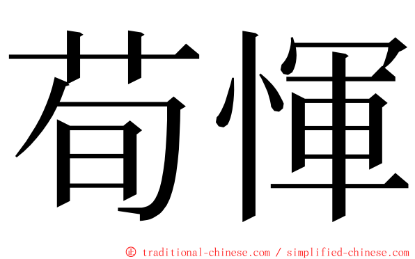 荀惲 ming font