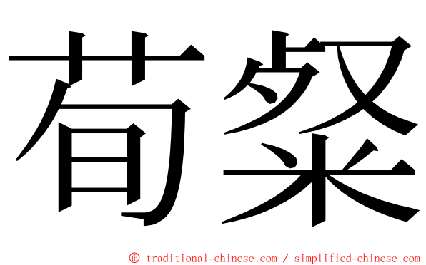 荀粲 ming font