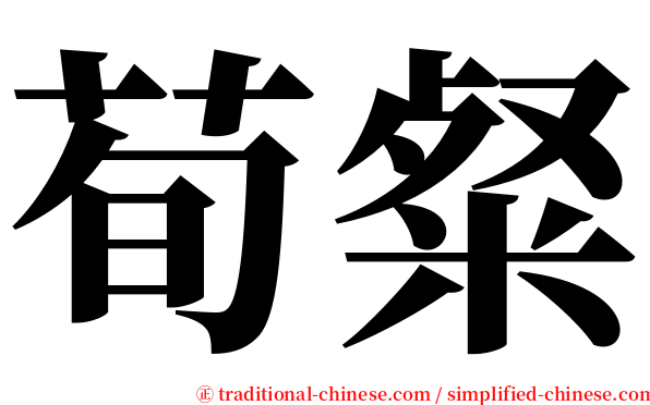 荀粲 serif font