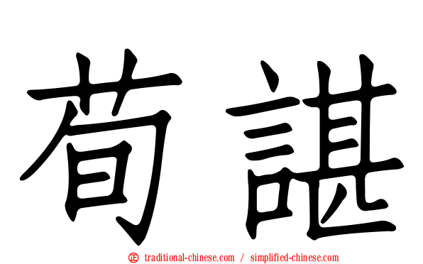 荀諶