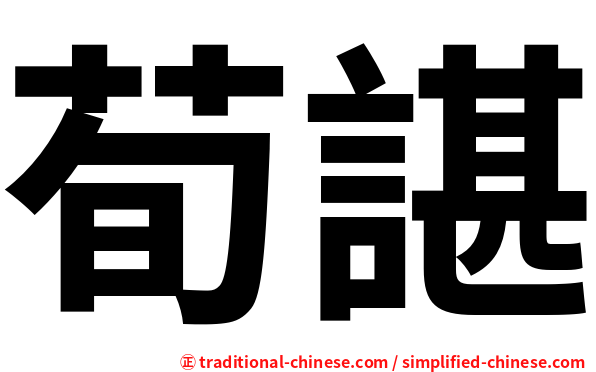 荀諶