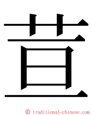 荁 ming font