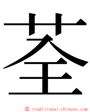 荃 ming font