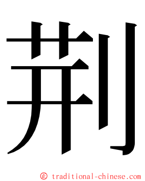 荆 ming font