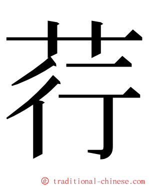 荇 ming font