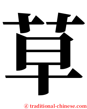 草 serif font